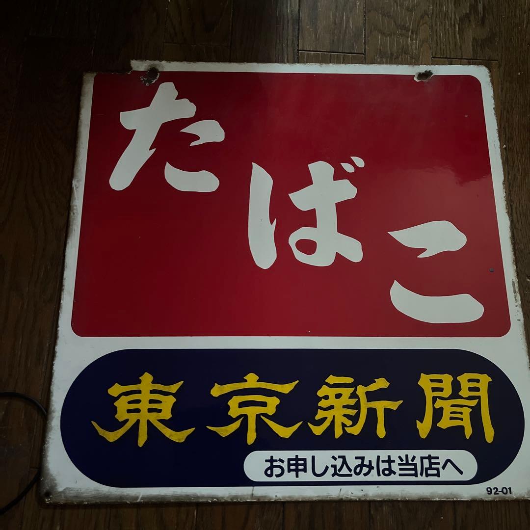 レトロ看板  たばこ 当時物 鉄製