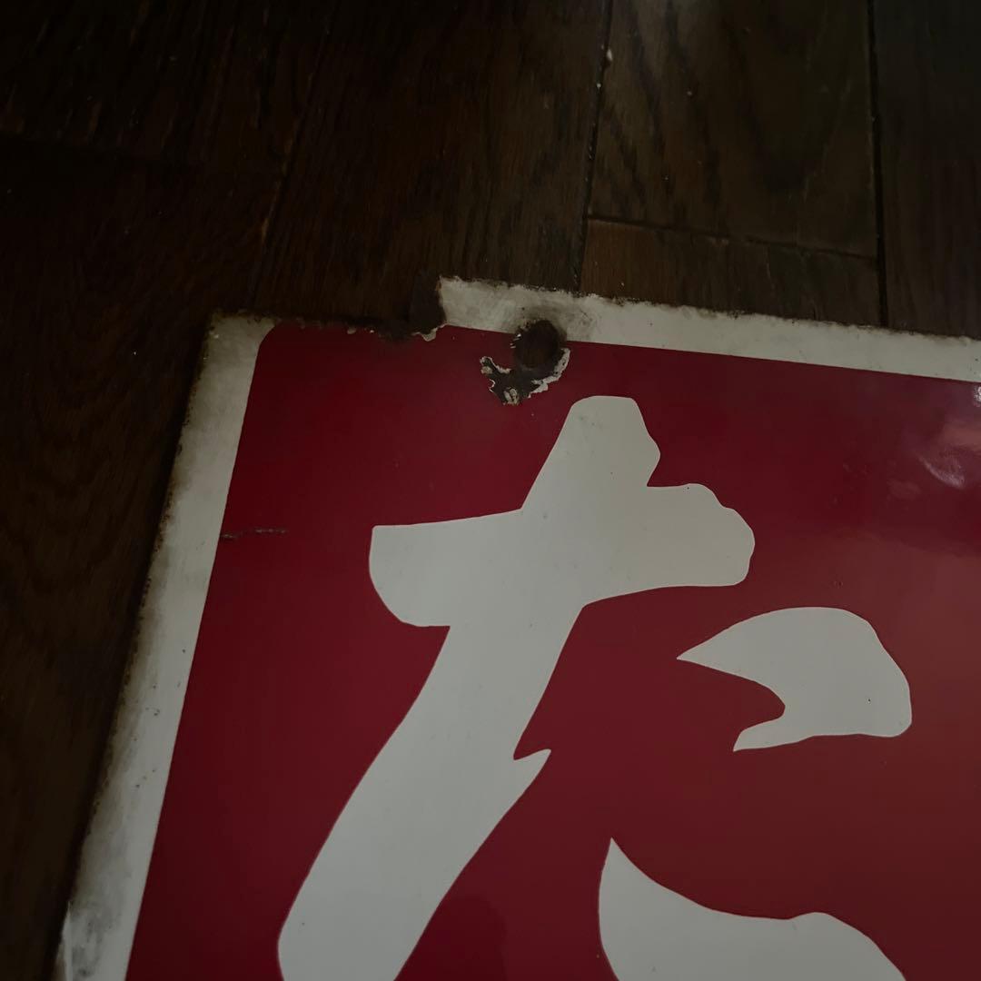 レトロ看板  たばこ 当時物 鉄製