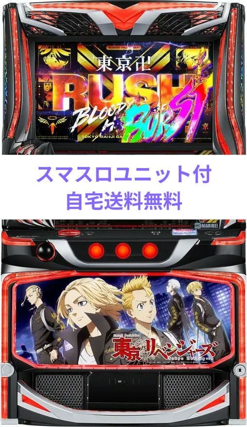 パチスロ実機 東京リベンジャーズ スマスロユニット付