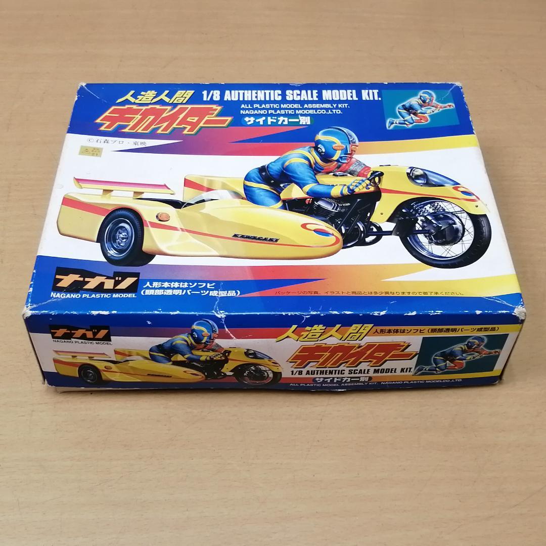 【未組立】 ナガノ 人造人間キカイダー 1/8 箱入り 保管品