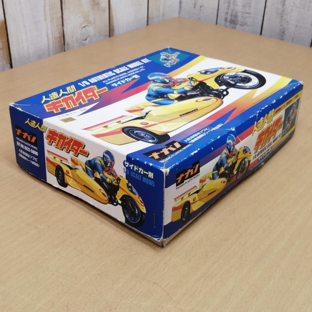 【未組立】 ナガノ 人造人間キカイダー 1/8 箱入り 保管品