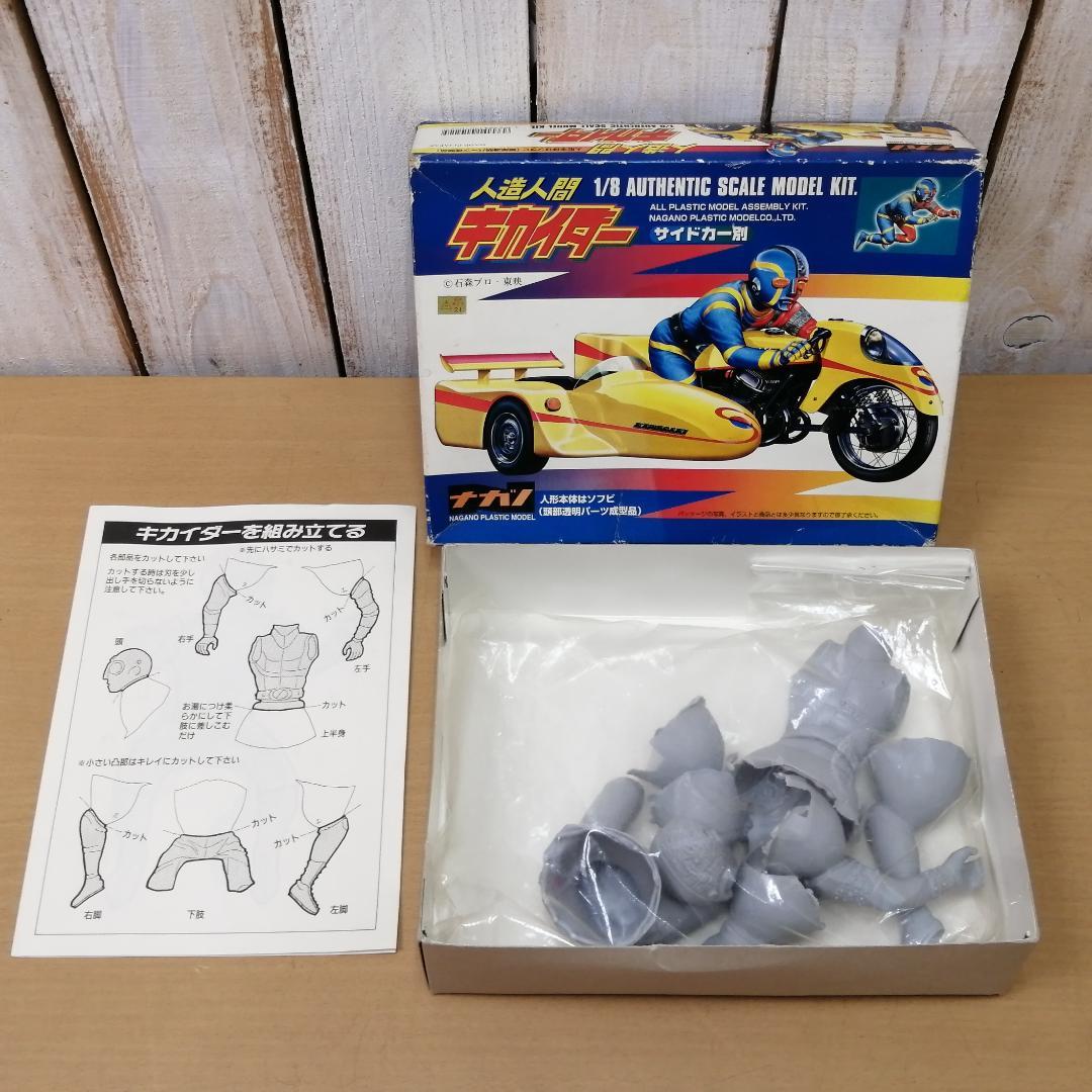 【未組立】 ナガノ 人造人間キカイダー 1/8 箱入り 保管品