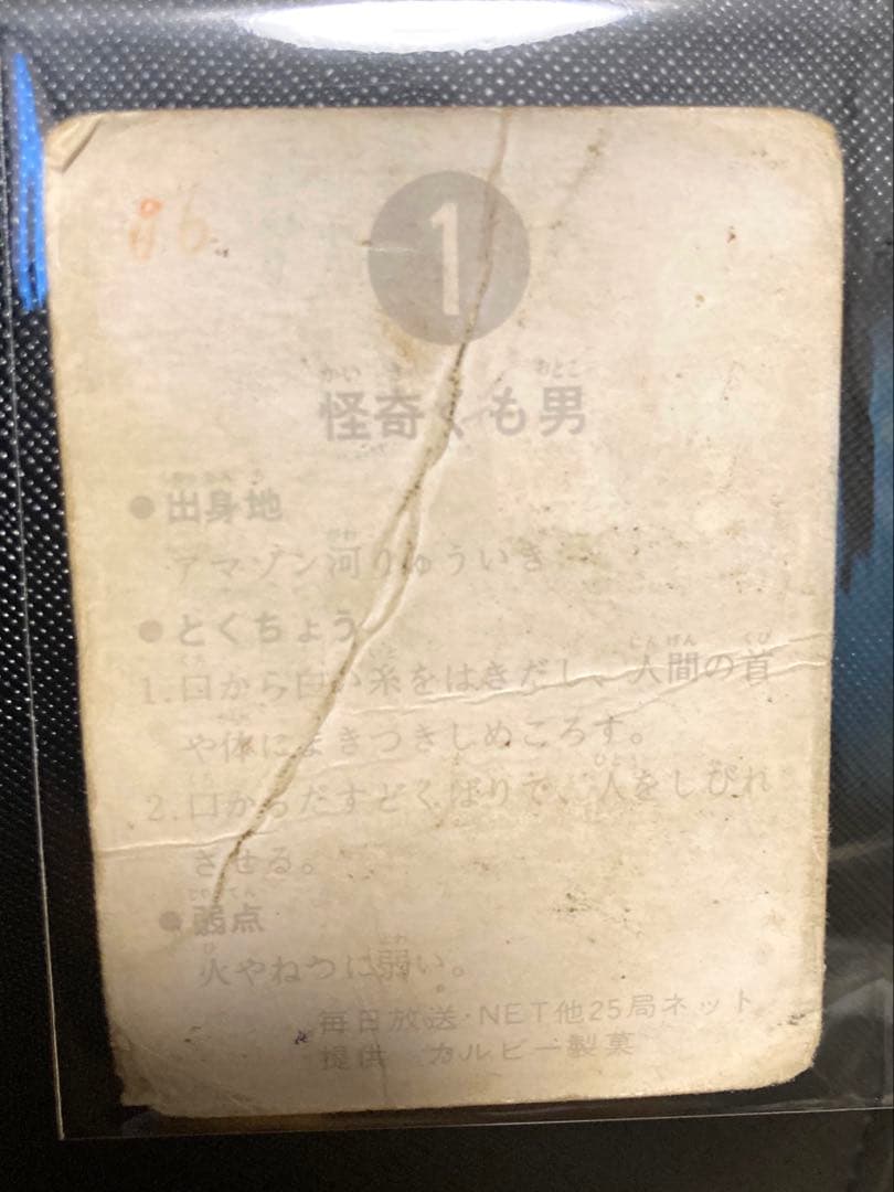 カルビー 旧 仮面ライダーカード NO.1 怪奇くも男 裏25局 当時品