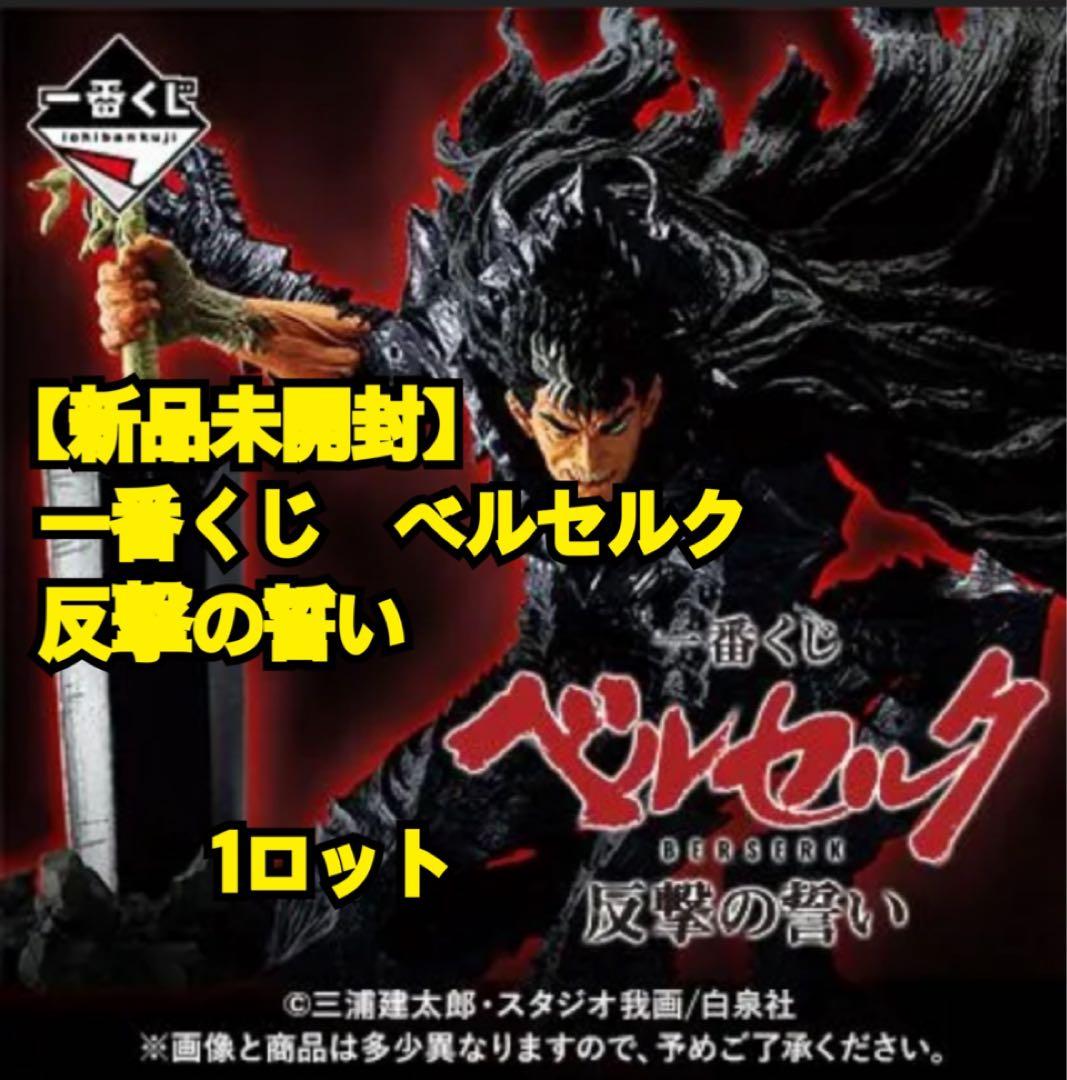 【1ロット・最安値】一番くじ　ベルセルク〜反撃の誓い〜ラストワン賞含む