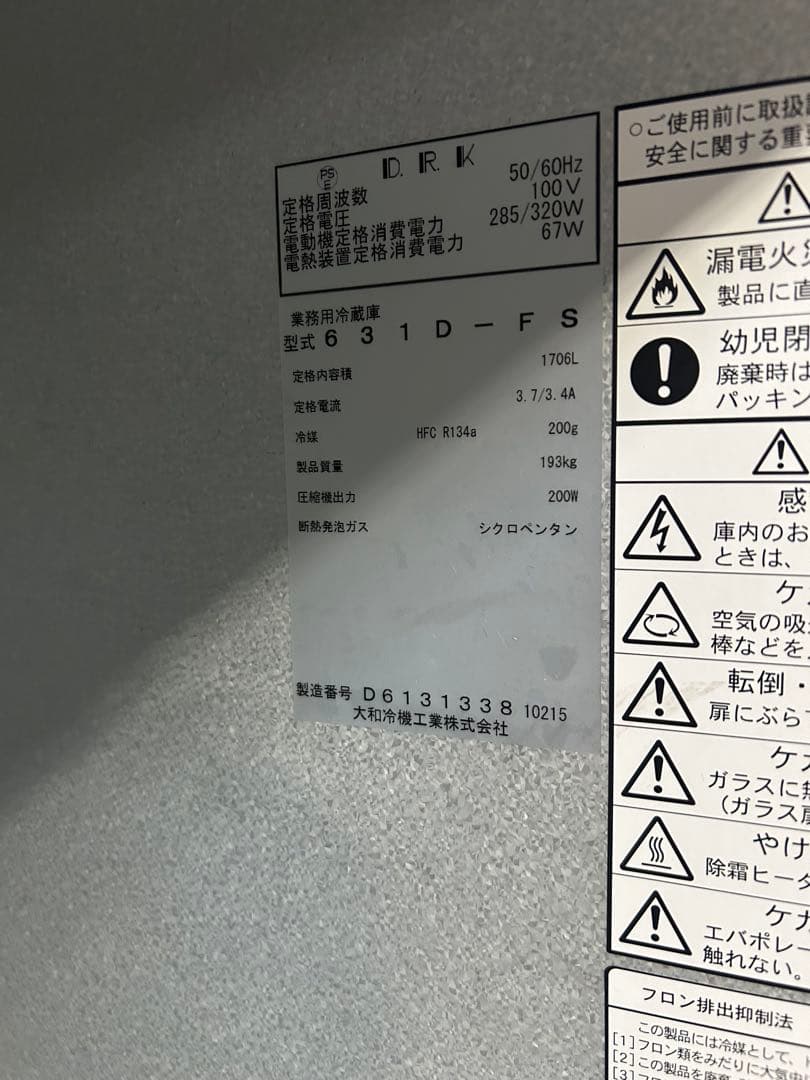 大和冷機　2015年式　業務用冷蔵庫　631Ｄ-ＦＳ