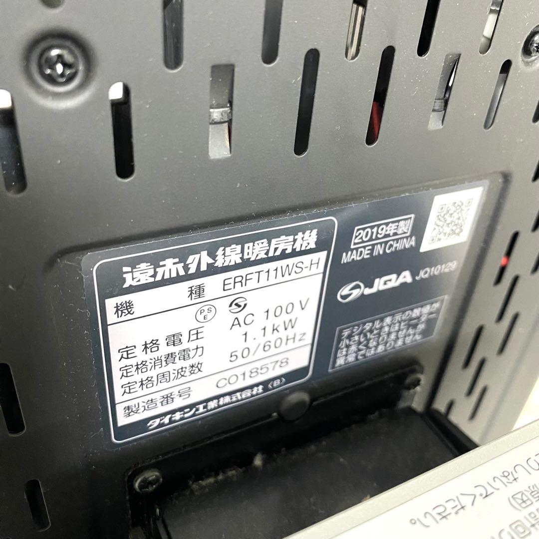 DAIKIN ダイキン 遠赤外線暖房機 ERFT11WS-H 2019年製