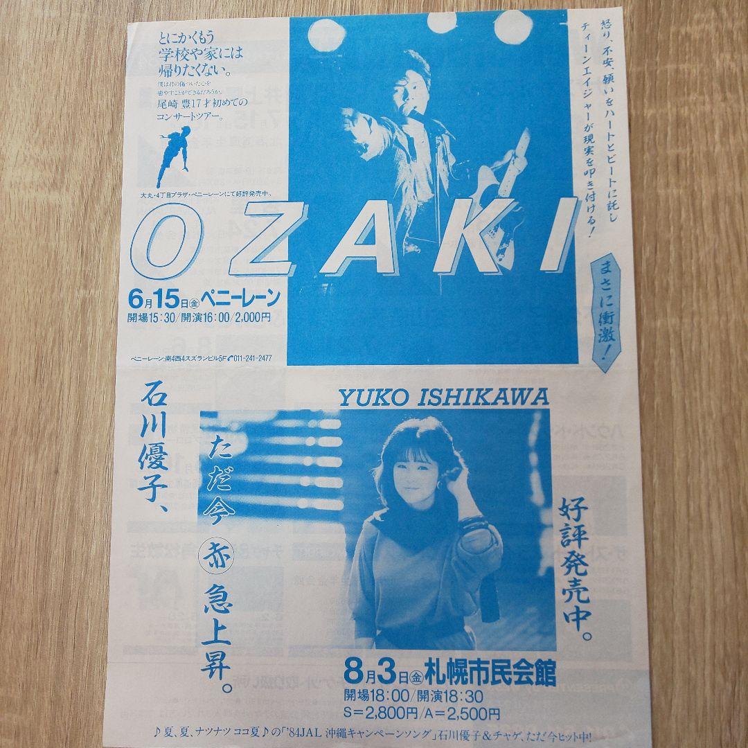 尾崎豊17才 1984札幌ペニーレーン初日 ファーストライブ 告知チラシ 当時物