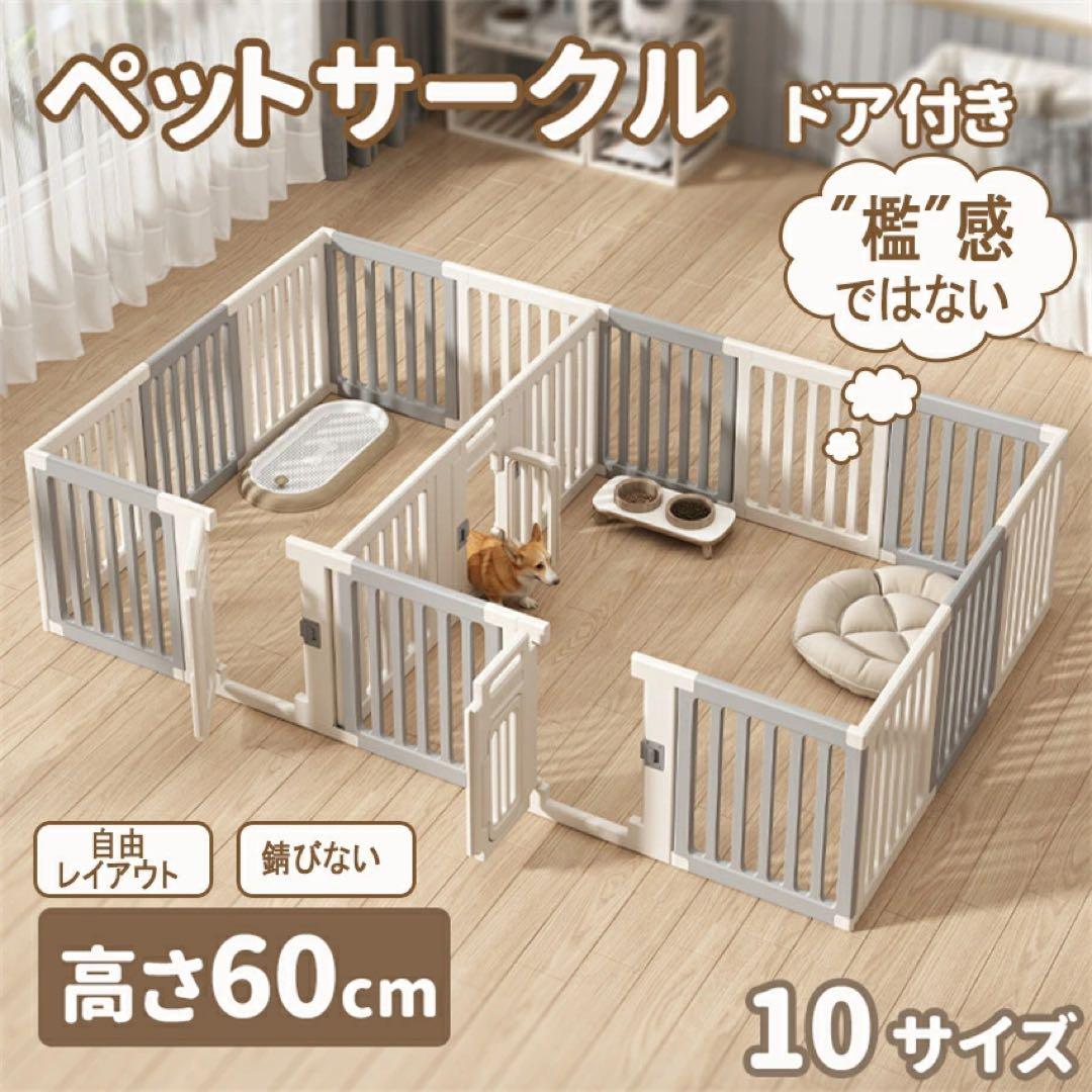 【美品】「檻感のない」ペットサークル ドア付き