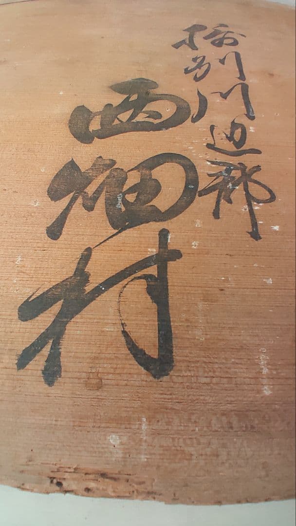 幕末の摂津国川辺郡西畑村@ 慶応4年『徒党禁止の太政官高札』兵庫県 古文書 骨董