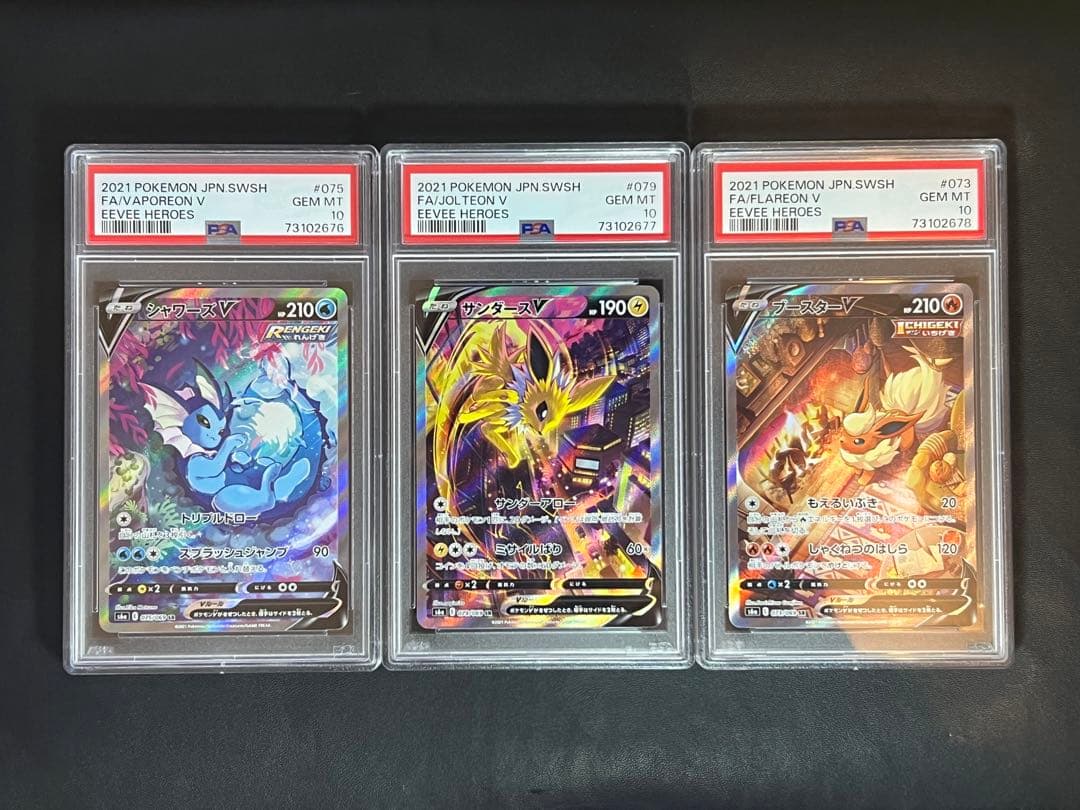 シャワーズ　サンダース　ブースター　v sa psa10 連番