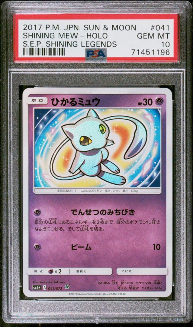 ひかるミュウ　psa10 041/072 高騰中