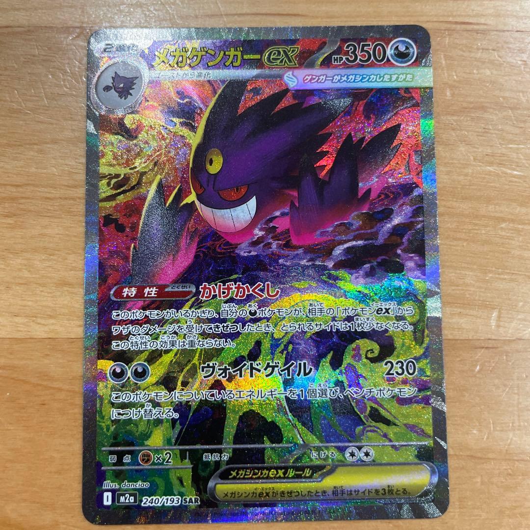 勇*太様 メガゲンガーex sar ポケモンカード　メガドリーム
