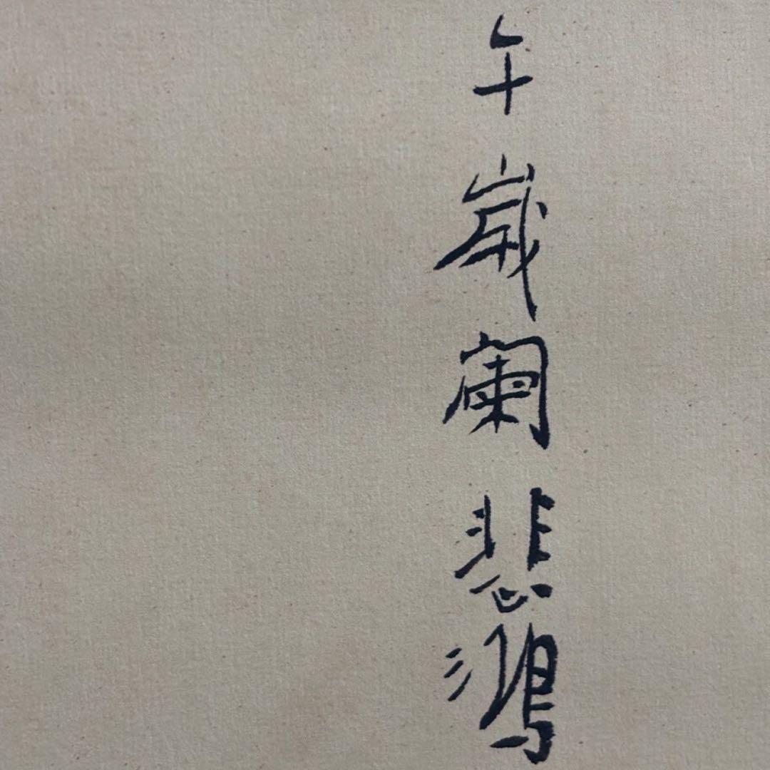 【四条屏】徐悲鴻「喜鵲図」四幅掛軸／吉祥花鳥・鑑賞用掛軸／証書付