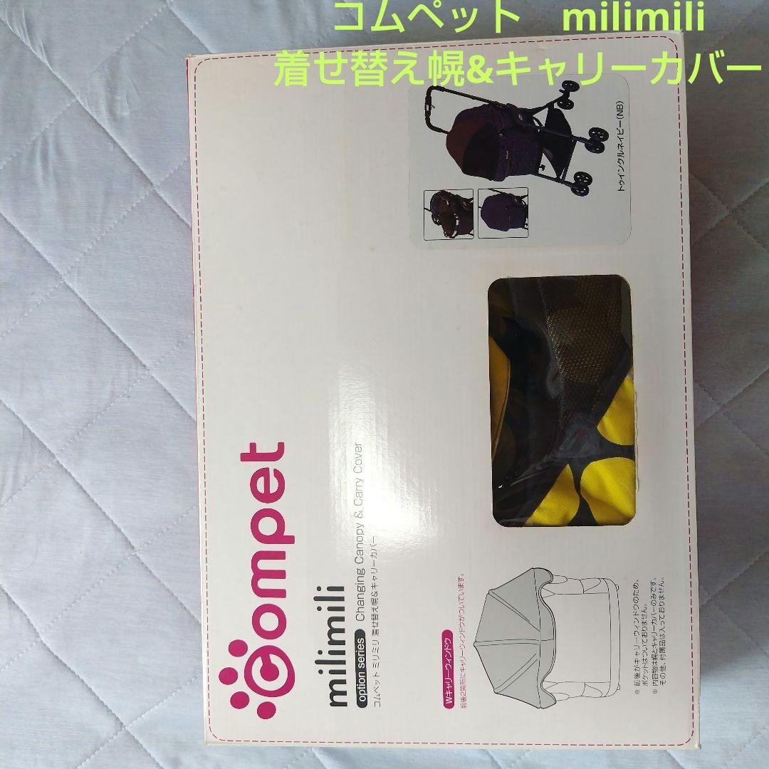 compet milimili コムペット カート　着せ替え幌&キャリーカバー
