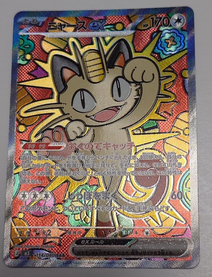 【微エラー】ポケモンカード ニャースex SAR ムニキスゼロ 魂抜け