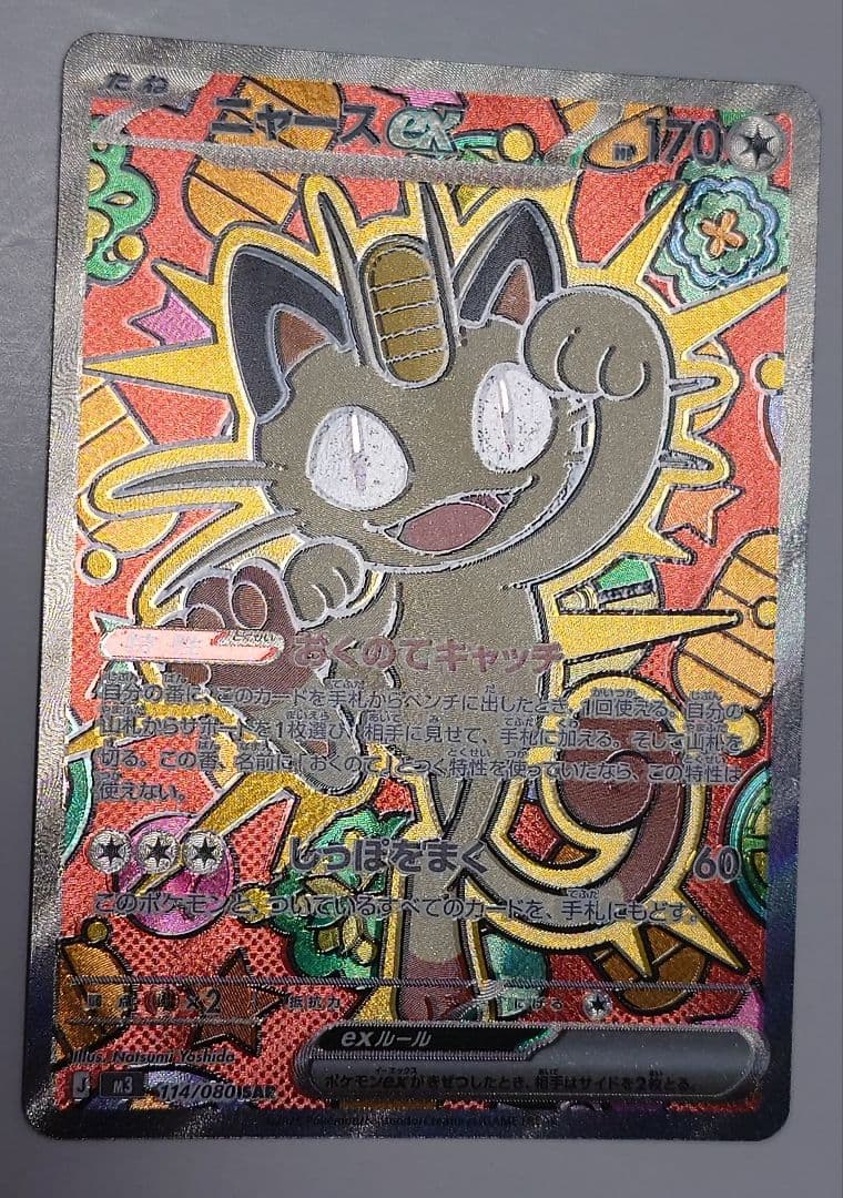 【微エラー】ポケモンカード ニャースex SAR ムニキスゼロ 魂抜け