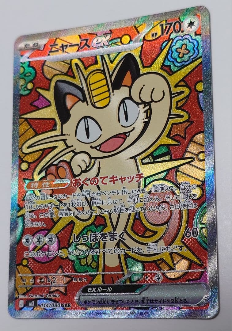 【微エラー】ポケモンカード ニャースex SAR ムニキスゼロ 魂抜け