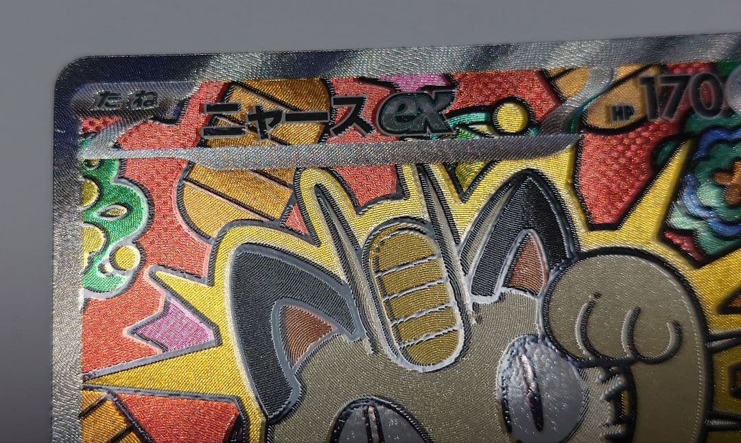 【微エラー】ポケモンカード ニャースex SAR ムニキスゼロ 魂抜け