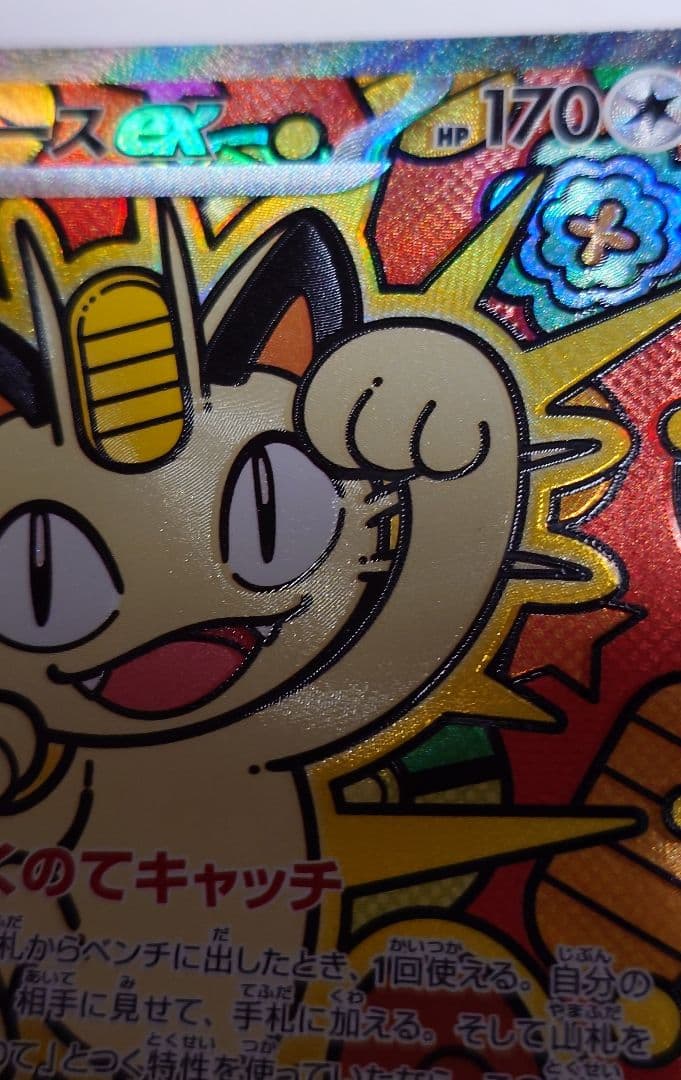 【微エラー】ポケモンカード ニャースex SAR ムニキスゼロ 魂抜け