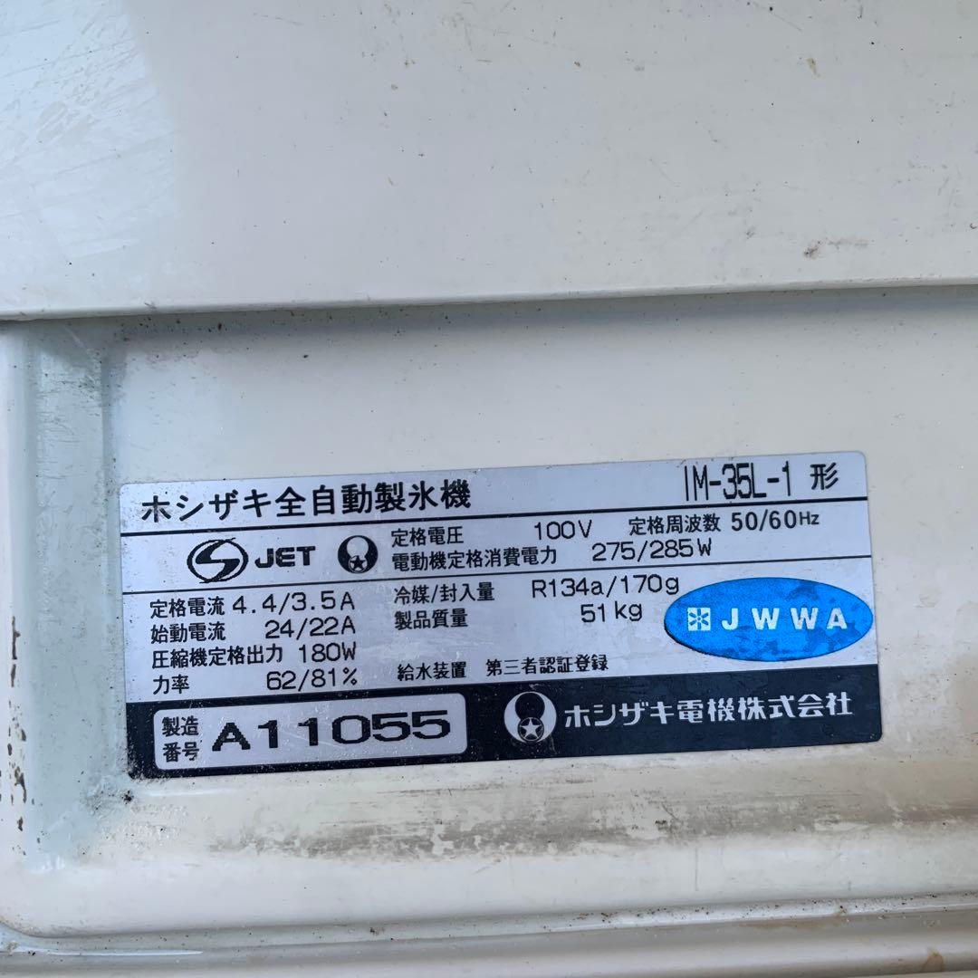 ホシザキ　業務用製氷機　IM-35L