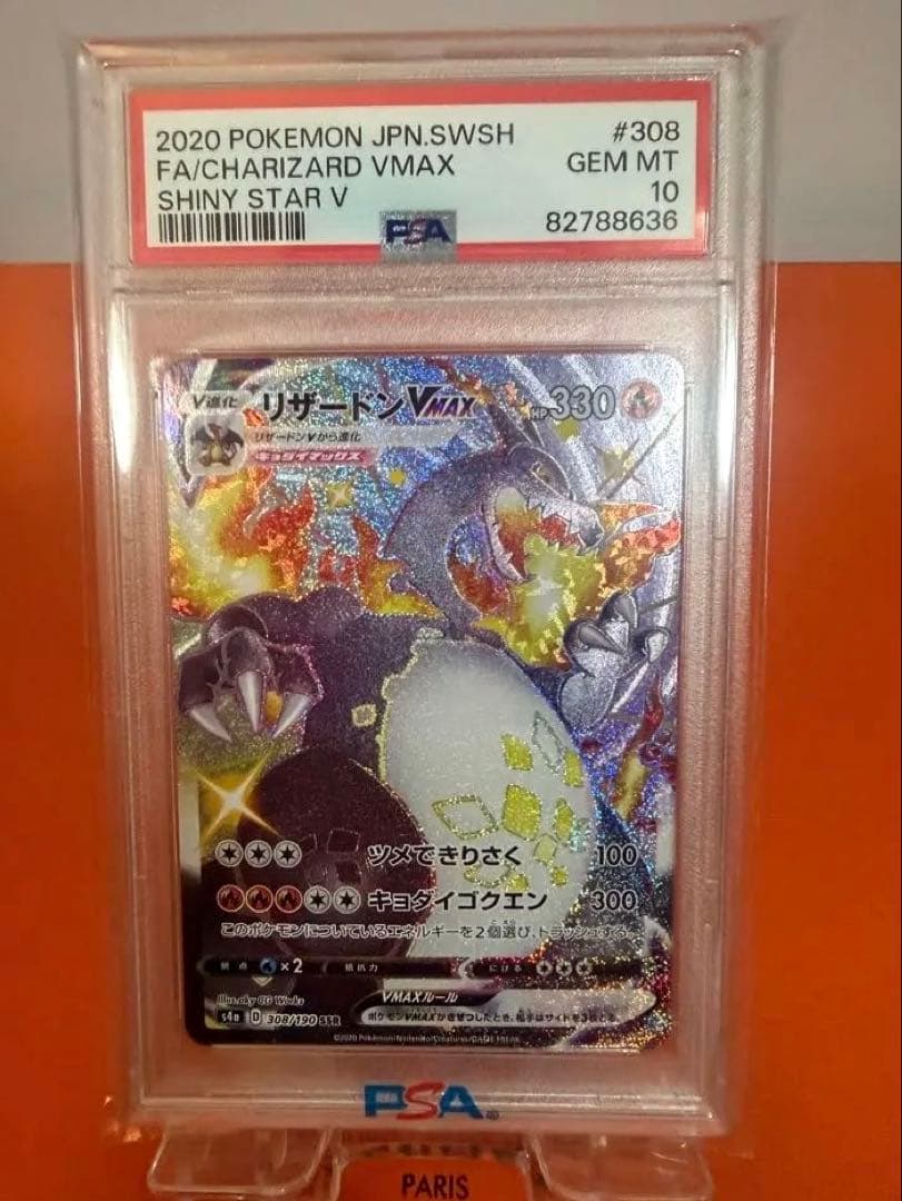 リザードンVMAX PSA 10 シャイニースターV