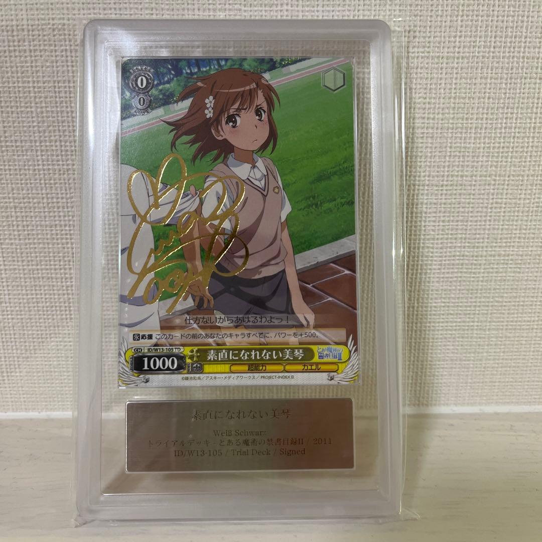 ヴァイスシュヴァルツ　金サイン　素直になれない美琴　ARS9点