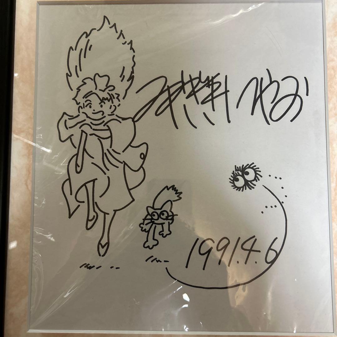魔女の宅急便　宮崎駿　サイン色紙　ジブリ