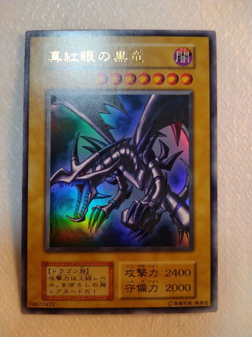 真紅眼の黒竜 (遊戯王)