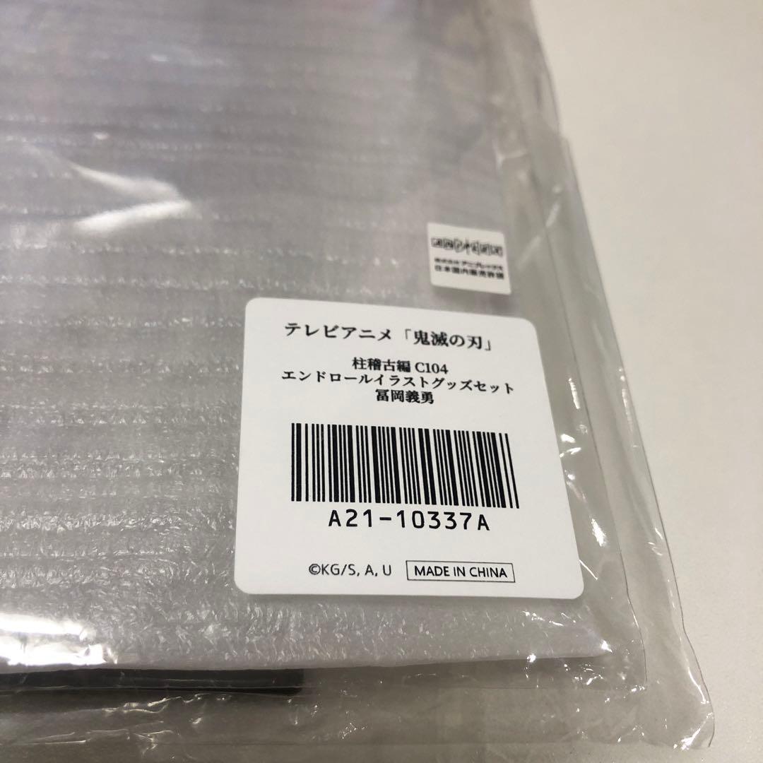 m*a様 新品コミケ104 鬼滅の刃　冨岡義勇　エンドロールイラストグッズセット