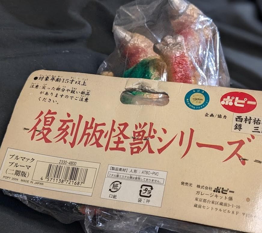 プルーマ「帰ってきたウルトラマン」登場怪獣（ブルマァク復刻）ソフビ未開封