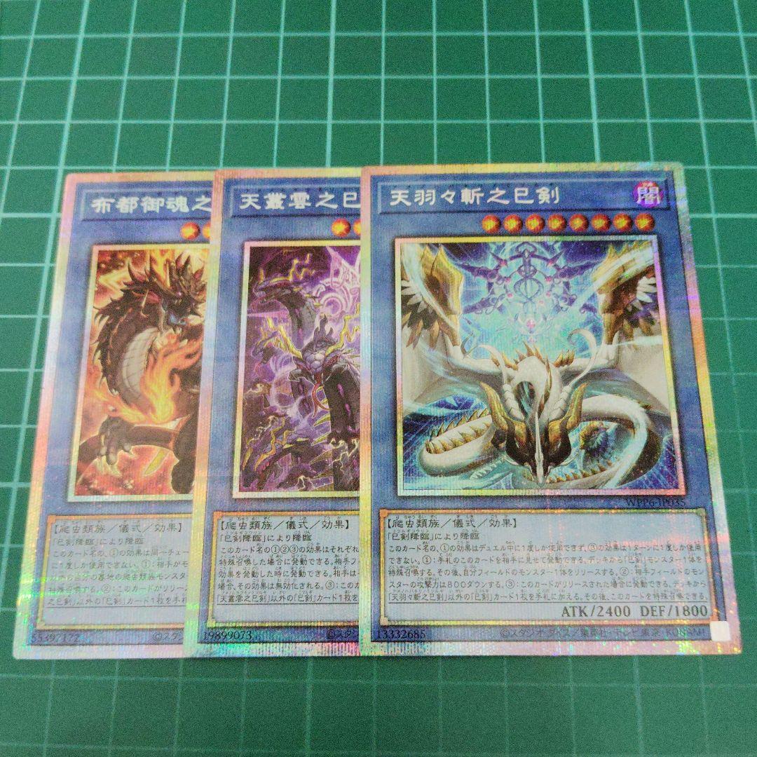 巳剣 プリズマティックシークレット 3種