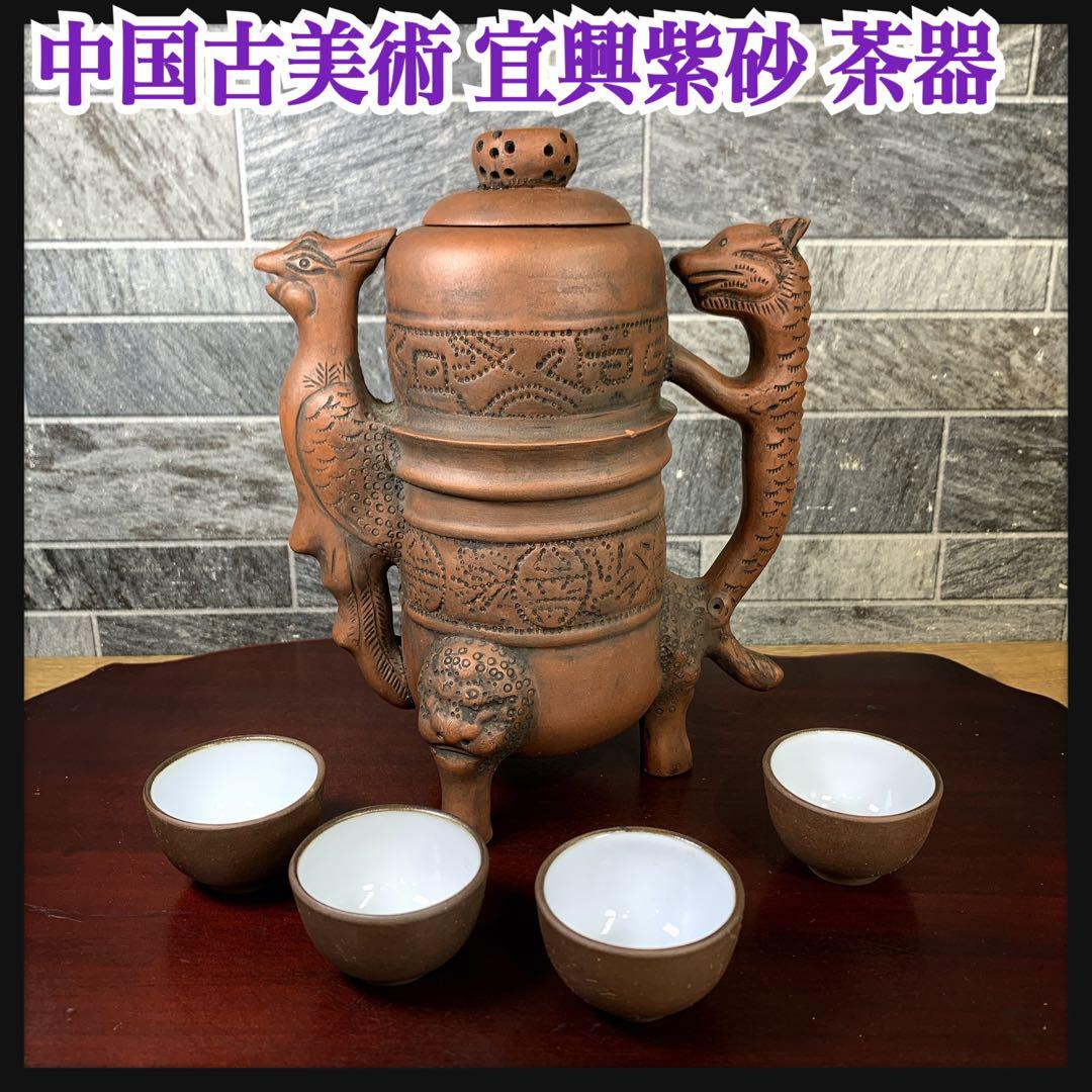 希少品　中国古美術品　茶器　宜興紫砂　陶器　急須　茶壺　お猪口付き　鳳凰　龍
