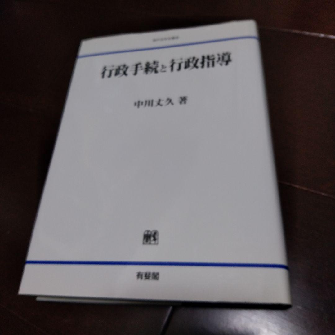 行政手続と行政指導　中川丈久　行政法　有斐閣　行政法