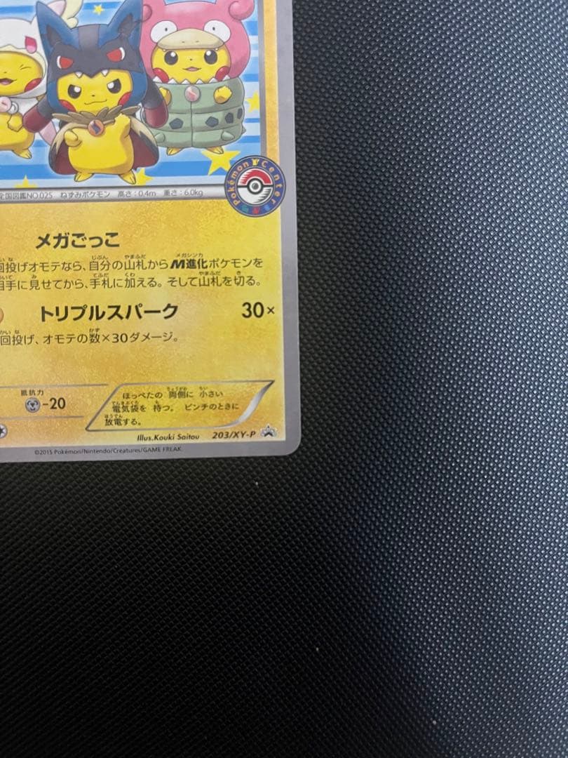 ポンチョを着たピカチュウ プロモ 203/XY-P