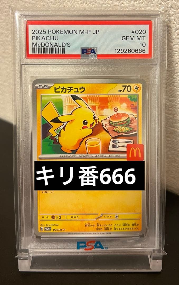 ポケモンカード　PSA10　ピカチュウ マクドナルド 020 プロモ