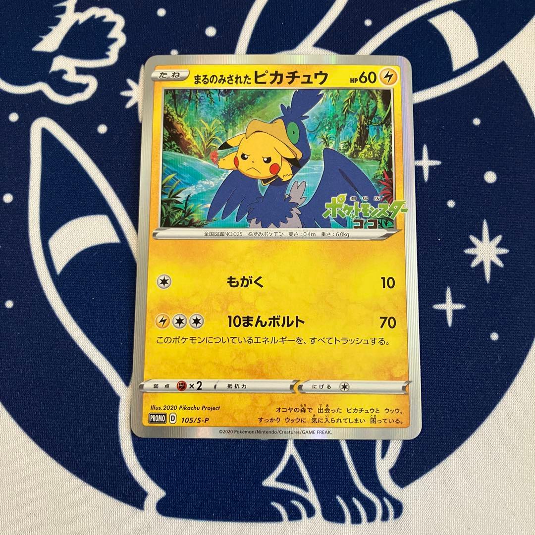 まるのみされたピカチュウ：「オコヤの森のセレビィ&ザルード」