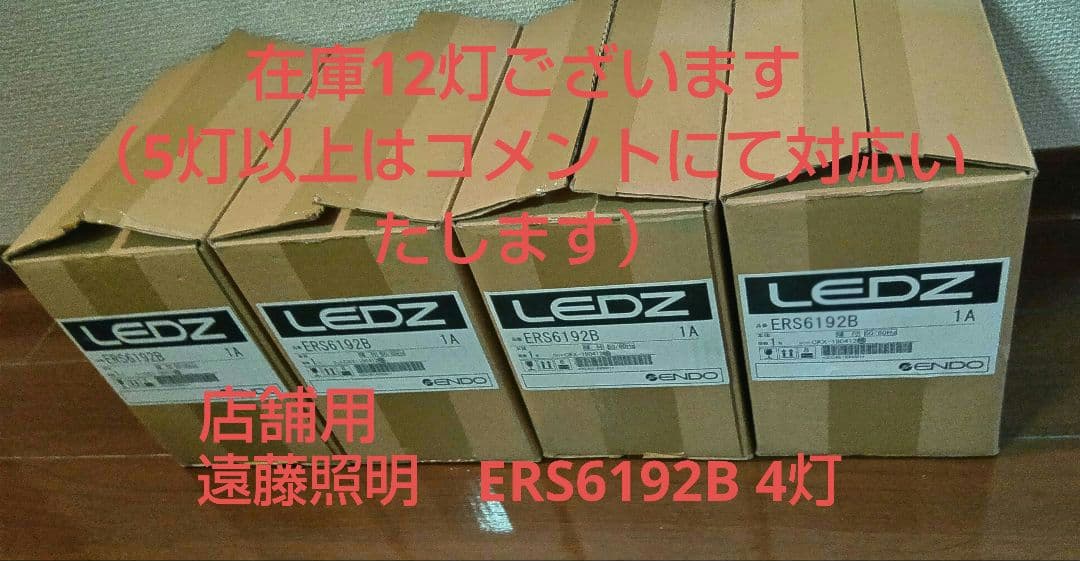 遠藤照明　店舗向け　LEDZ ERS6192B 4灯セット