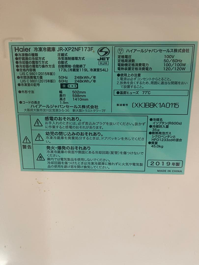 Haier 冷蔵庫 JR-XP2NF173F 2019年製