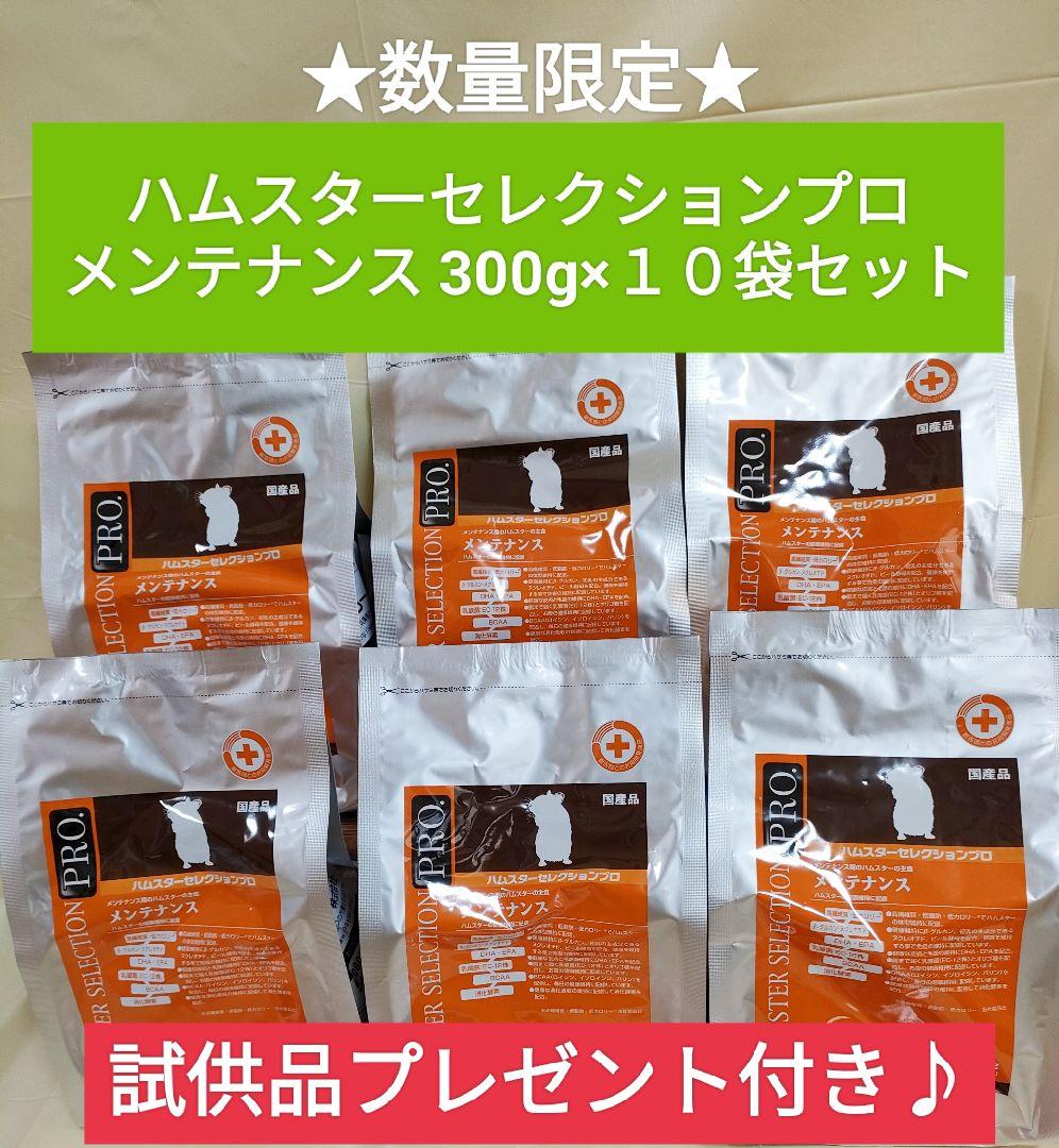 【まとめ買い大特価】ハムスターセレクションプロパフォーマンス300g×１０袋