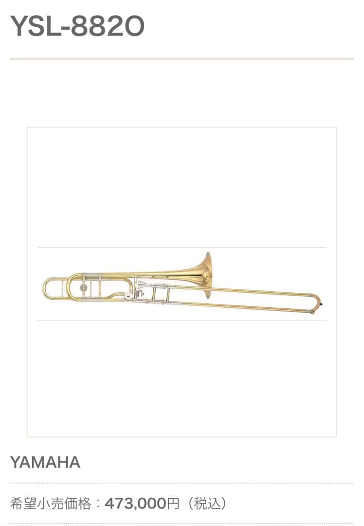 【選定品】美品 YAMAHAテナーバストロンボーン YSL-882O Xeno