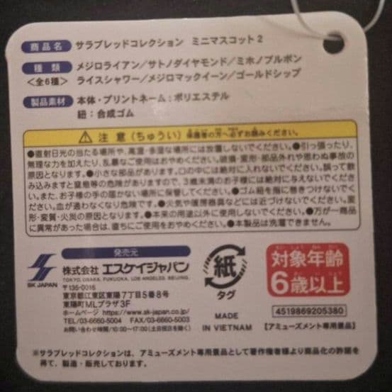サラブレッドコレクション　ミニマスコット2/全６種