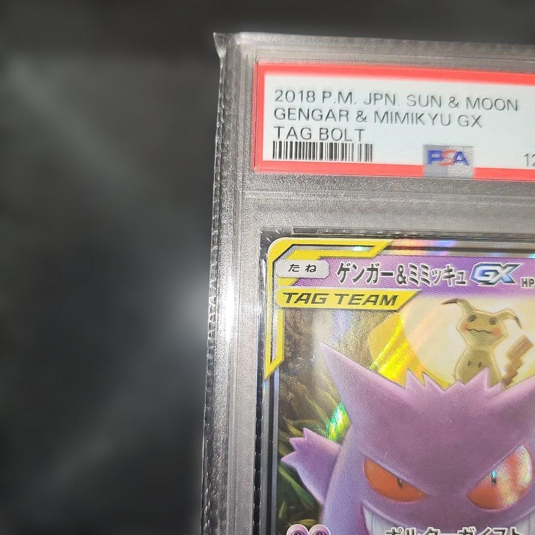 PSA9 ゲンガー＆ミミッキュGX 038/095 RR SM9 2018