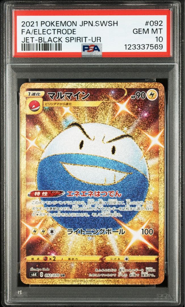 マルマイン UR 092/070 【PSA10】