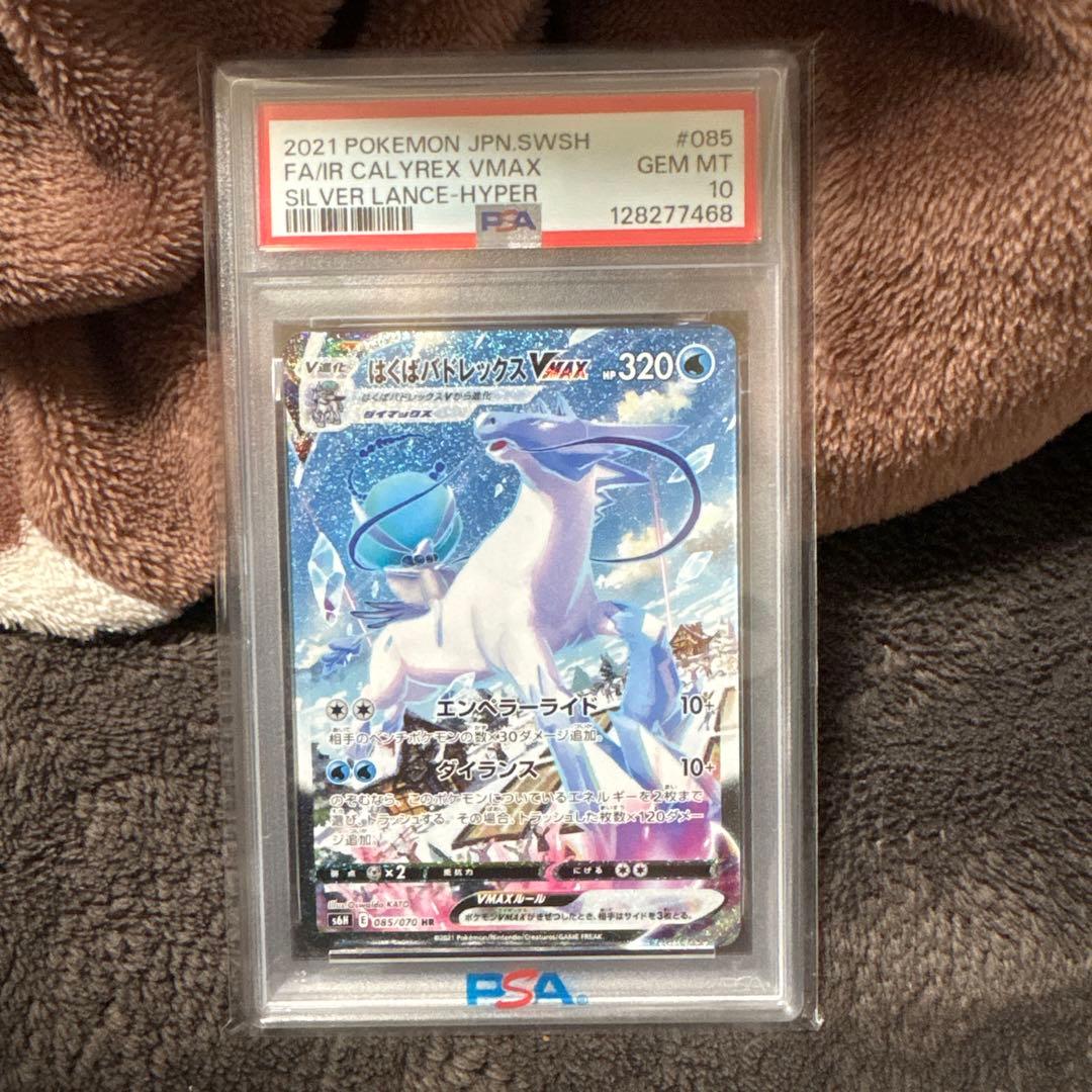 PSA10 はくばバドレックス　VMAX HR