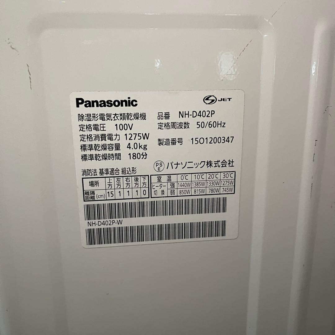 パナソニック 除湿形電気衣類乾燥機 ￼NH-D402P 2015年製