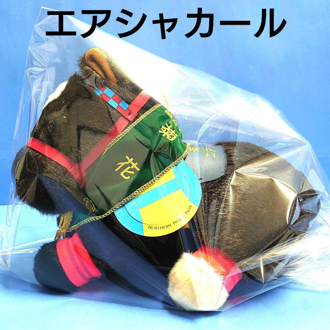 【希少】エアシャカールぬいぐるみウマ娘アイドルホース競馬馬AVANTI菊花賞