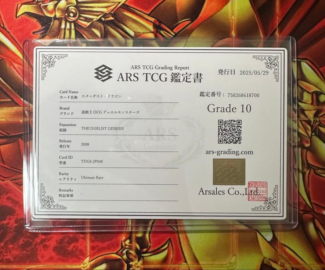 【ARS10】スターダストドラゴン レリーフ アルティメットレア 鑑定書有