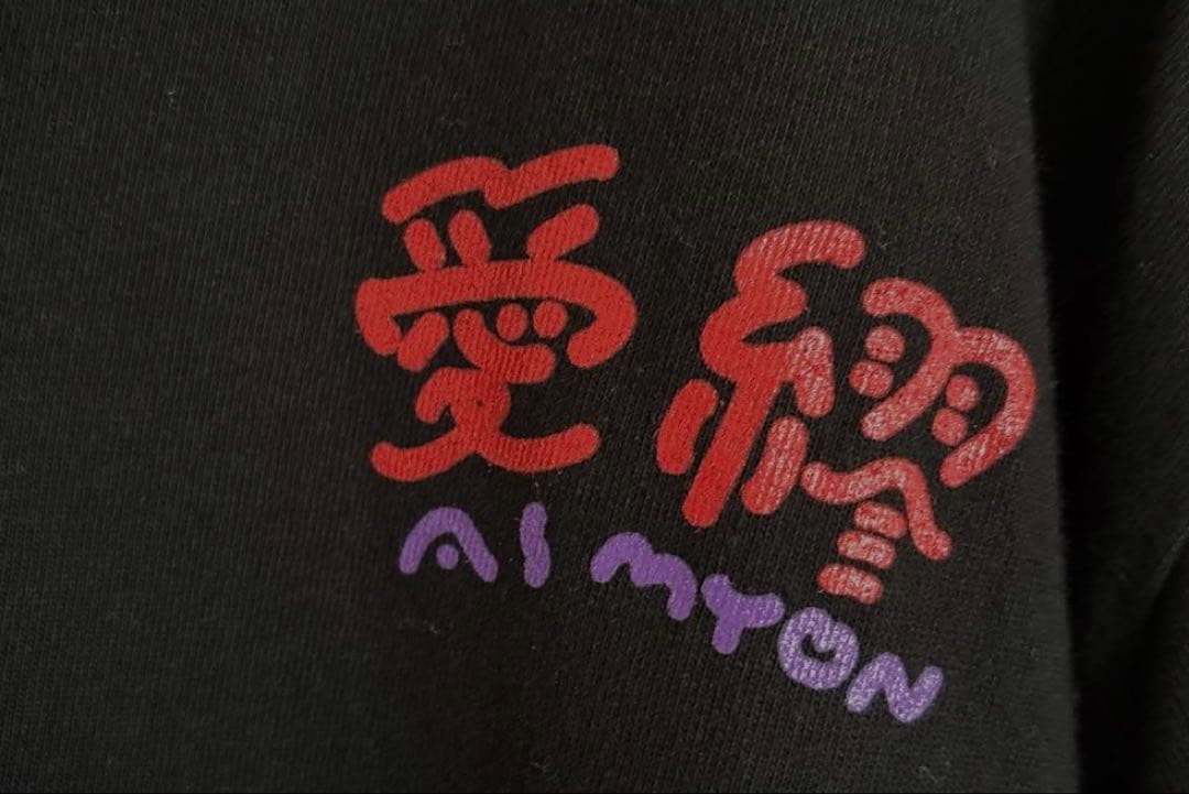 美品　あいみょん 彼氏有無 不機嫌ガールTシャツ M ブラック