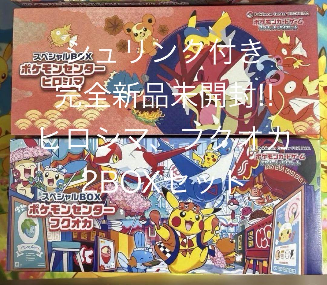 【シュリンク付き】ポケモンカードヒロシマフクオカ2BOXセット！！