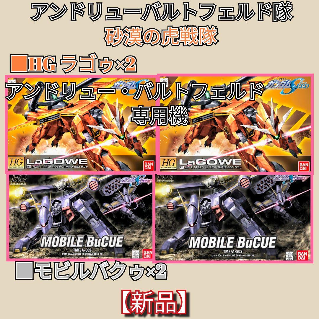 (新品)アンドリューバルトフェルドセット・HGラゴゥ×2・HGモビルバクゥ×2
